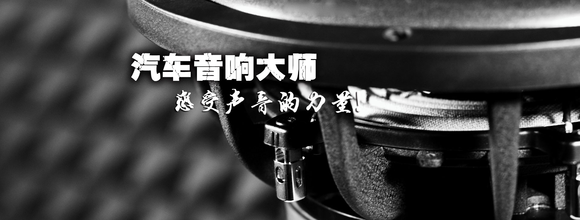 专业汽车音响DSP功放|喇叭|低音炮|音响线束